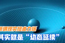所谓的现实扭曲力场其实就是【幼态延续】视频封面