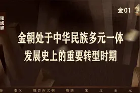 【程妮娜】金朝处于中华民族多元一体发展史上的重要转型时期视频封面