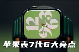 7代苹果手表不得不说的6个功能 Apple Watch 7