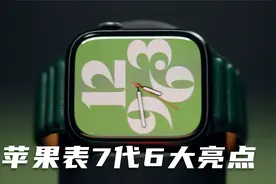 7代苹果手表不得不说的6个功能 Apple Watch 7视频封面
