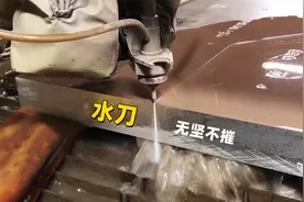 水刀为什么能轻易把钢板切开？原来里面加了东西，才能无坚不摧视频封面