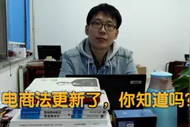 电商法为零星小额交易定量，每个网店都需营业执照的时代还远吗？视频封面