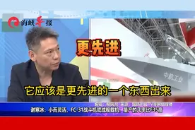 谢寒冰：中国大陆FC31小而灵活，量产成功几率比美国F35高视频封面