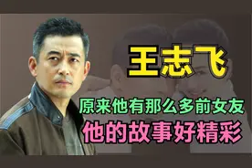 王志飞的低调感情史，原来他有那么多前女友，他的故事好精彩视频封面