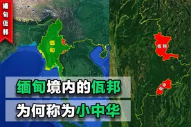 缅甸境内的佤邦，为何被誉为“小中华”，又为何分成南北两部分？视频封面