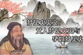 梦见火灾之：女人梦见火灾、孕妇梦见火灾，预示哪些事。视频封面