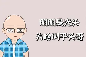 明明是个光头造型，为什么总是自称平头哥，其实平头哥是一种信仰