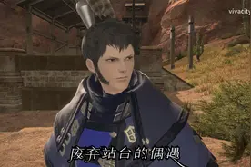 【FF14】第七星历主线任务 废弃站台的偶遇视频封面
