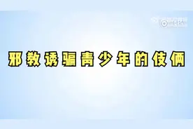 邪教诱骗青少年的手段视频封面