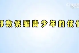 邪教诱骗青少年的手段视频封面