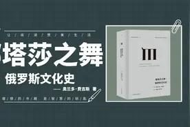 娜塔莎之舞：通过俄国文学和艺术，了解俄罗斯民族建构和内心世界视频封面