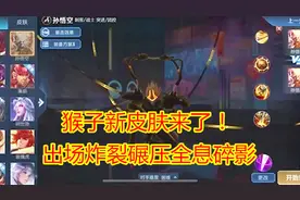 猴子新皮肤来了！出场炸裂碾压荣耀典藏，网友：出必买视频封面