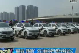 “赋能基层，提振前行”公安万柏林分局举行警务车辆发放仪式视频封面