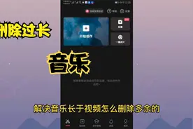 教大家用剪映解决音乐长于视频怎么删除多余音乐