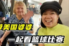 和美国婆婆去看篮球比赛，气氛热烈婆婆乐开花：年轻人真有活力！视频封面