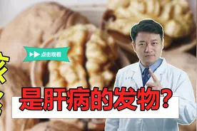核桃是肝病的“发物”吗？提醒：若想肝功正常，少吃“2白1黄”视频封面