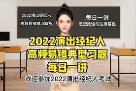 高频易错典型习题每日一讲1（2022演出经纪人考试）视频封面