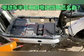 电动车半年不骑电池饿死怎么办？在家用师傅这几个方法，轻松激活视频封面