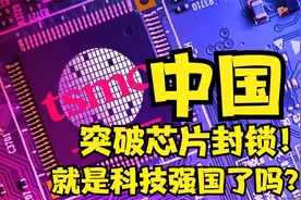 芯片突破，就是科技强国？我国科技短板是啥？如何摆脱技术依赖？视频封面