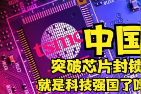 芯片突破，就是科技强国？我国科技短板是啥？如何摆脱技术依赖？视频封面