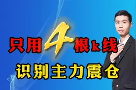 什么是主力震仓？只需4根K线就可以一眼识别主力震仓，M在主力底视频封面