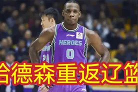 辽宁男篮爆猛料！哈德森重返辽篮杨鸣签约潜力内线，他终于等到了视频封面