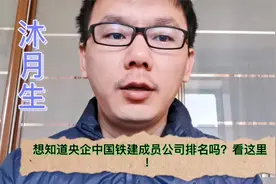 想知道央企中国铁建成员公司的排名吗？看这里！视频封面