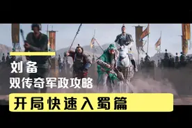 【三国全面战争】刘备双传奇军政攻略 开局远离中原 入蜀流 #01