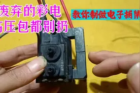 废弃的彩电高压包都别扔，教你制做电子捕鼠器，分享制作技巧视频封面