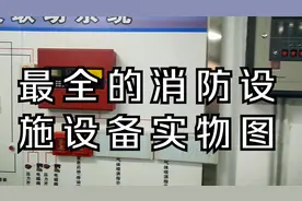 最全的消防设备设施实物图，希望对你们有帮助视频封面