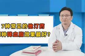 他汀药降血脂，哪种效果最好？医生教您正确用药，事半功倍视频封面