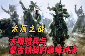 太原之战，大明骑兵与蒙古铁骑的巅峰对决，徐达王保保谁更胜一筹视频封面