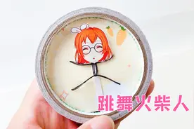 用胶带圈制作玩具，会跳舞的火柴人，简单好玩还魔性
