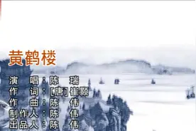 2020新歌推荐 陈瑞《黄鹤楼》日暮乡关何处是 烟波江上使人愁视频封面
