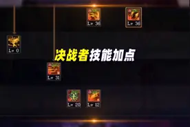 1分钟看懂决战者的技能加点视频封面