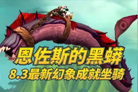 【老司机】8.3幻象彼岸成就详解，恩佐斯的黑蟒！视频封面