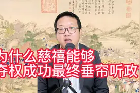 为什么慈禧能够夺权成功最终垂帘听政？视频封面