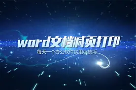 word文档减页打印视频封面