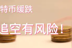 比特幣，做空安全？若跌到這，且收回，考慮做多！视频封面