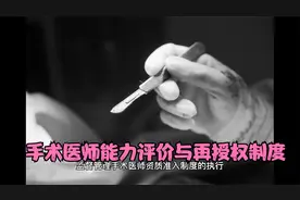 医疗技术/质量管理制度（5）.手术医师能力评价与再授权制度视频封面