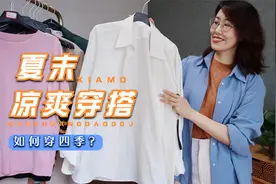 换季又没有衣服穿？衣服不必多，将夏天的衣服穿到冬天才是王道视频封面