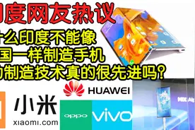 印度网友：为什么印度不能像中国一样制造手机呢？引发网友热议视频封面