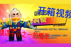 荒野乱斗开箱：偶遇两次大宝箱出3个装备，千分之一的概率啊！视频封面