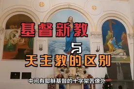新教与天主教的区别视频封面