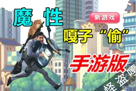 试毒解说：“嘎子抱狗”出手游啦！作者都意外会这么好玩视频封面