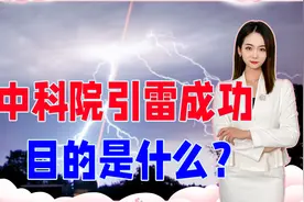 中科院引雷成功！雷电危害巨大，人类为何要引雷？目的是什么？视频封面