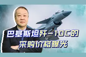 巴基斯坦采购歼-10C的成本曝光，为何是“白菜”价？视频封面