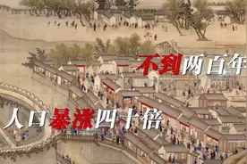 200年间暴涨40倍？揭开清朝人口大爆炸之谜！视频封面