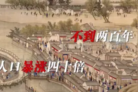 200年间暴涨40倍？揭开清朝人口大爆炸之谜！视频封面