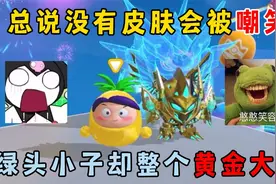 蛋仔派对：总说没有皮肤会被嘲笑，于是绿头小子拿出了黄金大佬！视频封面